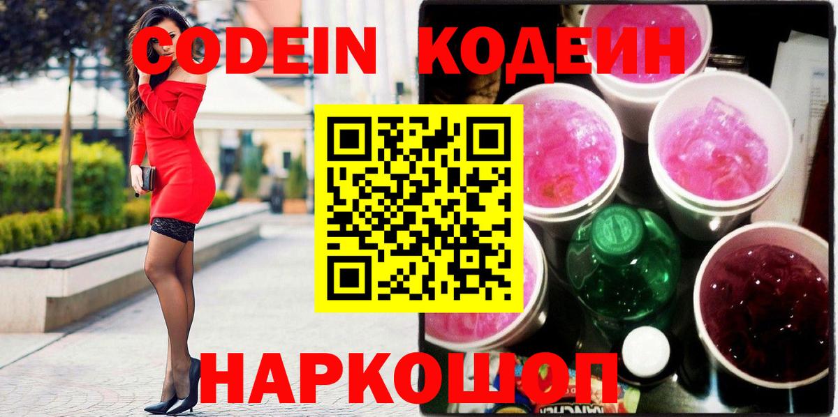 Codein Purple Drank  Кодеиновый сироп Lean напиток Lean (лин)  Вход с VPN  Реж 